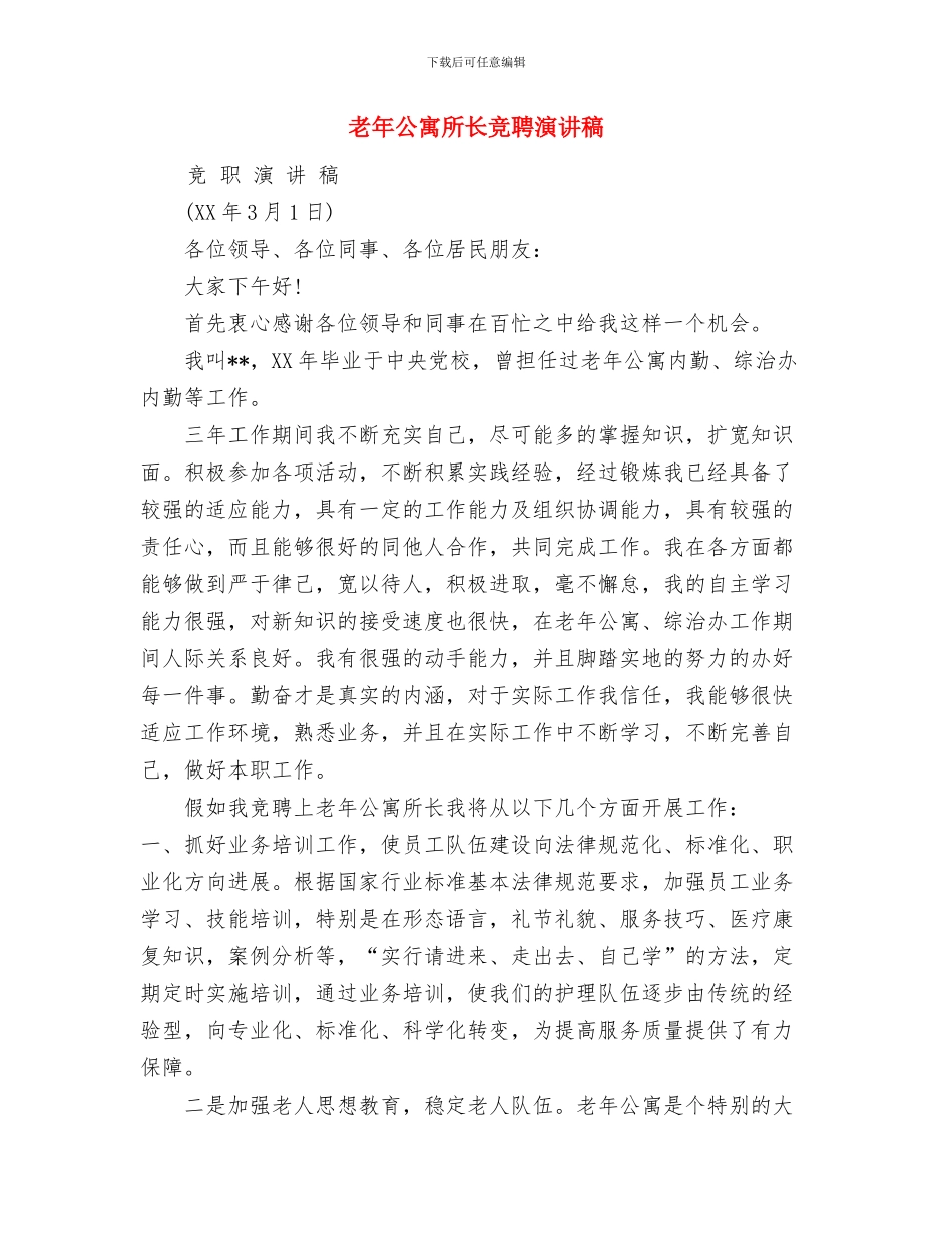 老年人安全项目组工作总结与老年公寓所长竞聘演讲稿汇编_第3页