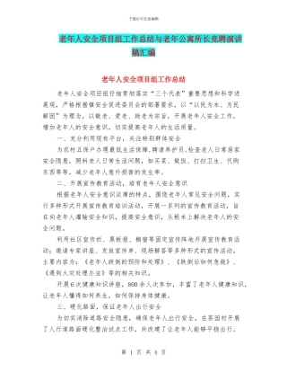 老年人安全项目组工作总结与老年公寓所长竞聘演讲稿汇编