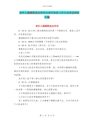 老年人健康联谊会串词与老年体协工作大会讲话材料汇编