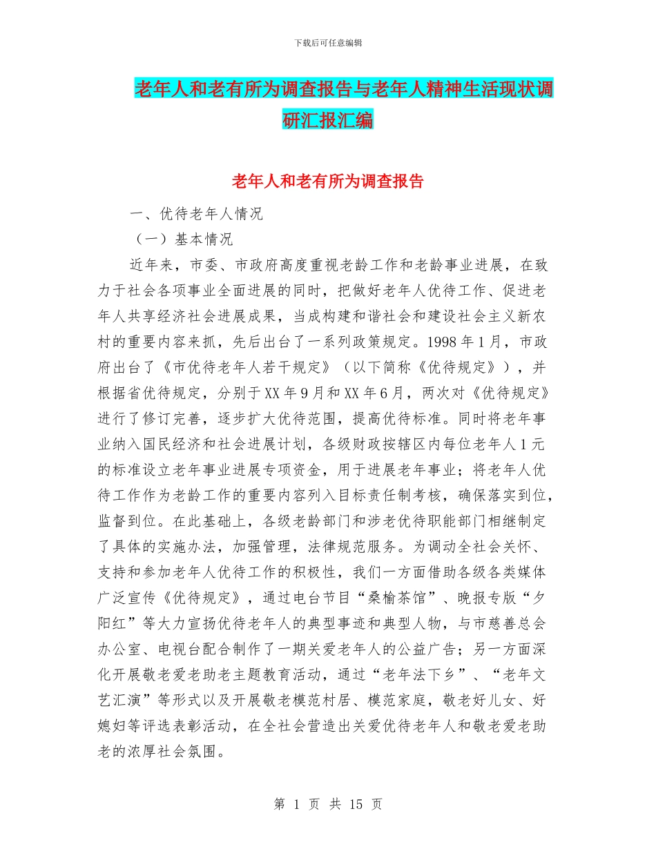 老年人和老有所为调查报告与老年人精神生活现状调研汇报汇编_第1页