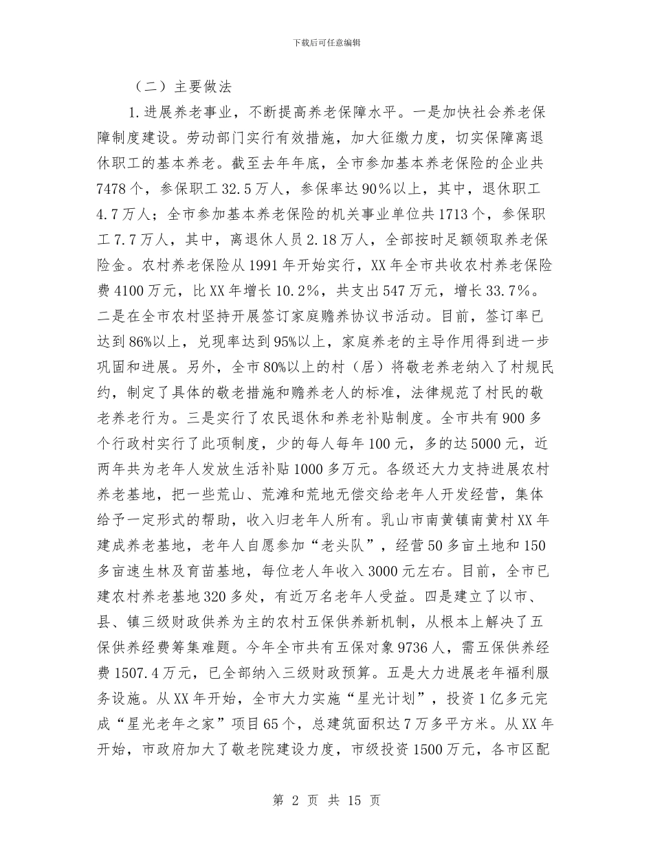 老年人和老有所为调查报告与老年人精神生活现状调研汇报汇编_第2页