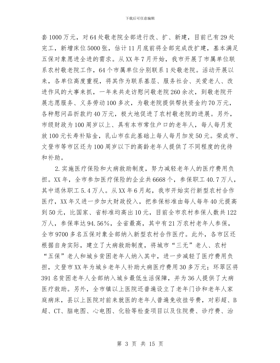 老年人和老有所为调查报告与老年人精神生活现状调研汇报汇编_第3页