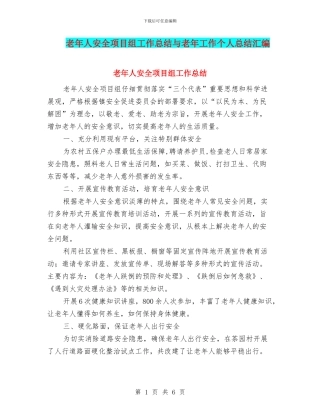 老年人安全项目组工作总结与老年工作个人总结汇编