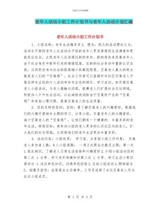 老年人活动小组工作计划书与老年人活动计划汇编
