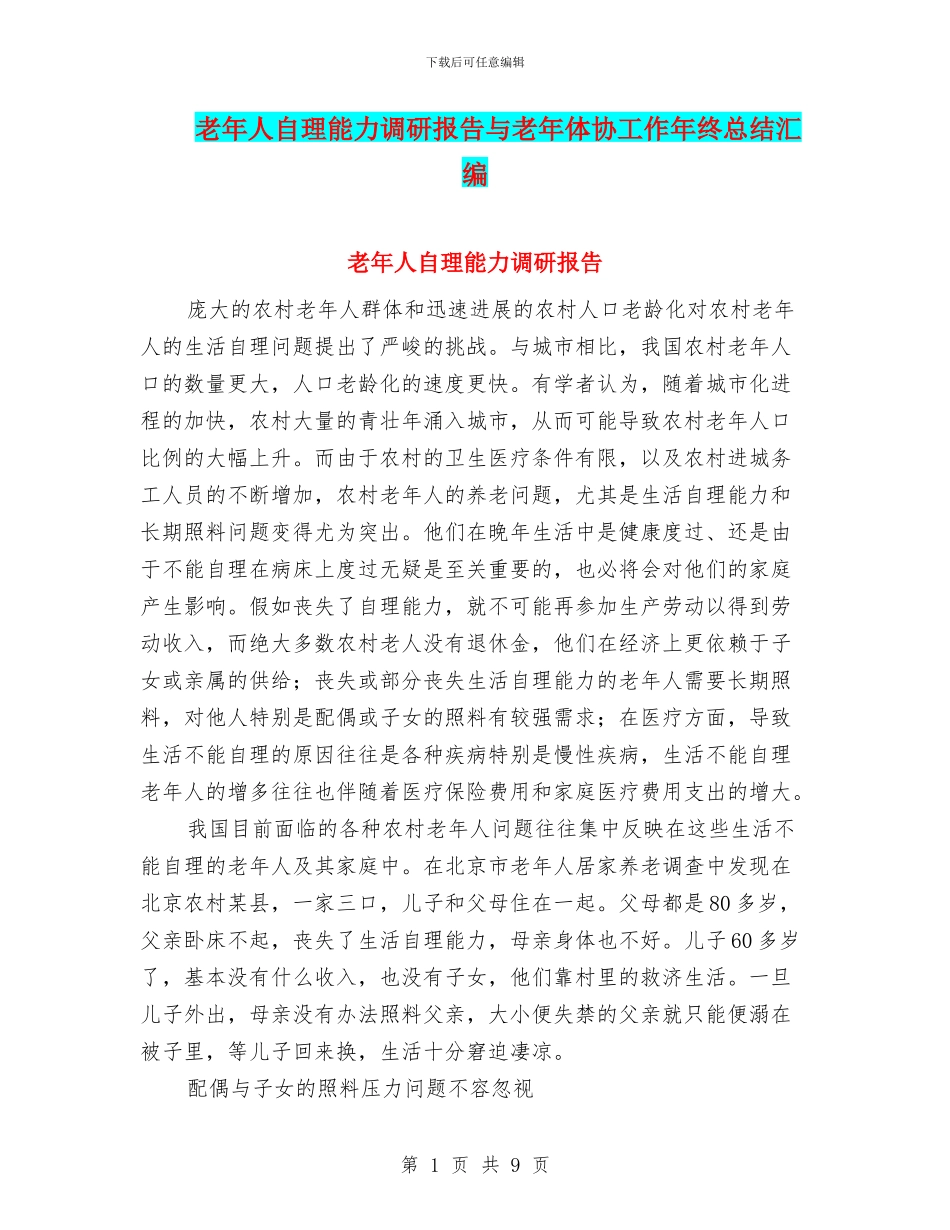 老年人自理能力调研报告与老年体协工作年终总结汇编_第1页