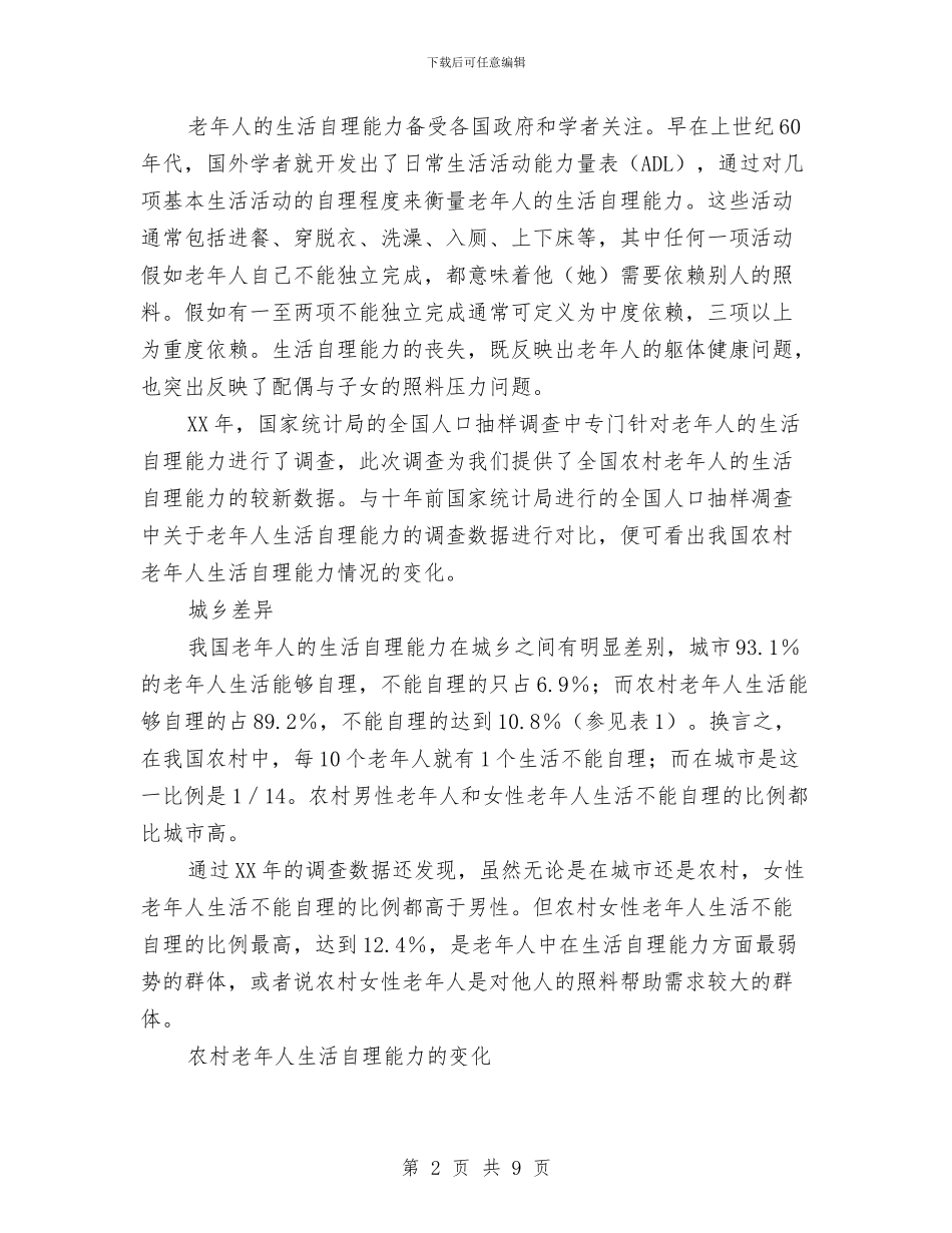 老年人自理能力调研报告与老年体协工作年终总结汇编_第2页