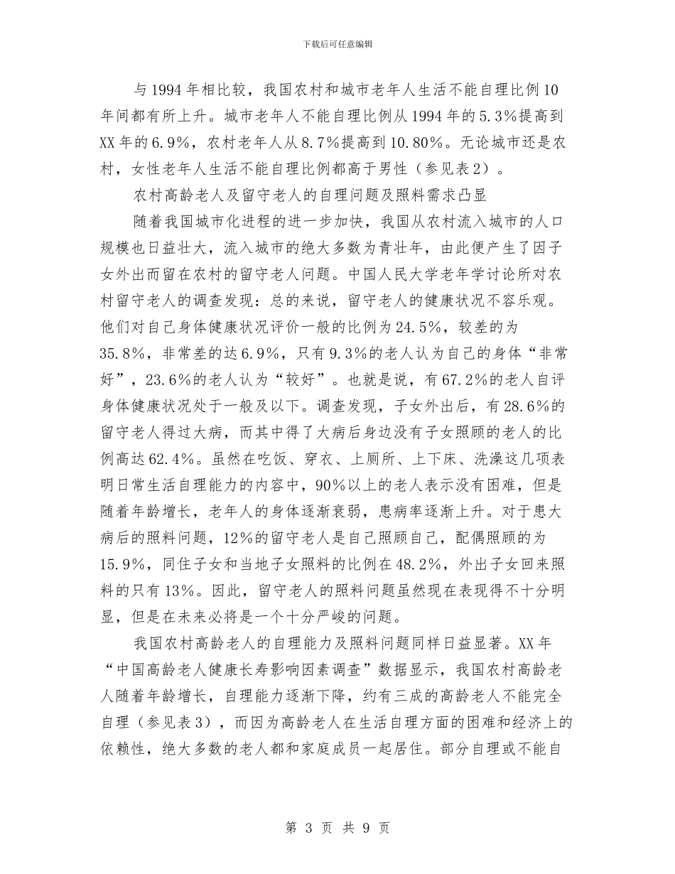 老年人自理能力调研报告与老年体协工作年终总结汇编_第3页
