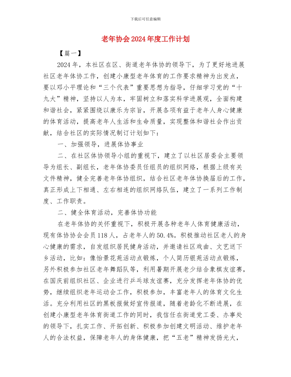 老年人活动计划与老年协会2024年度工作计划汇编_第3页