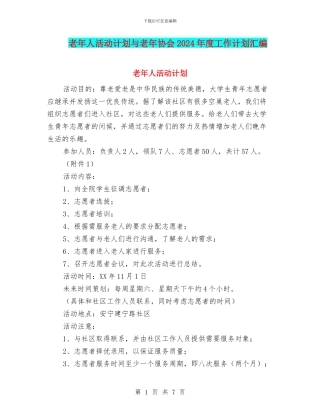老年人活动计划与老年协会2024年度工作计划汇编
