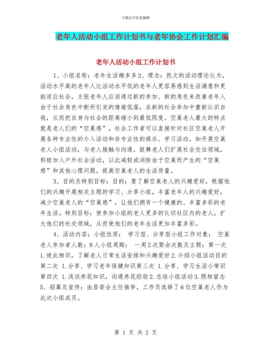 老年人活动小组工作计划书与老年协会工作计划汇编_第1页