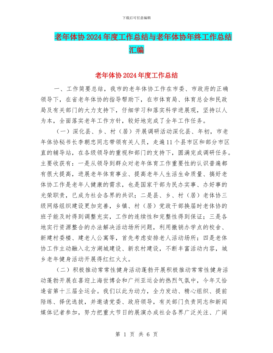 老年体协2024年度工作总结与老年体协年终工作总结汇编_第1页