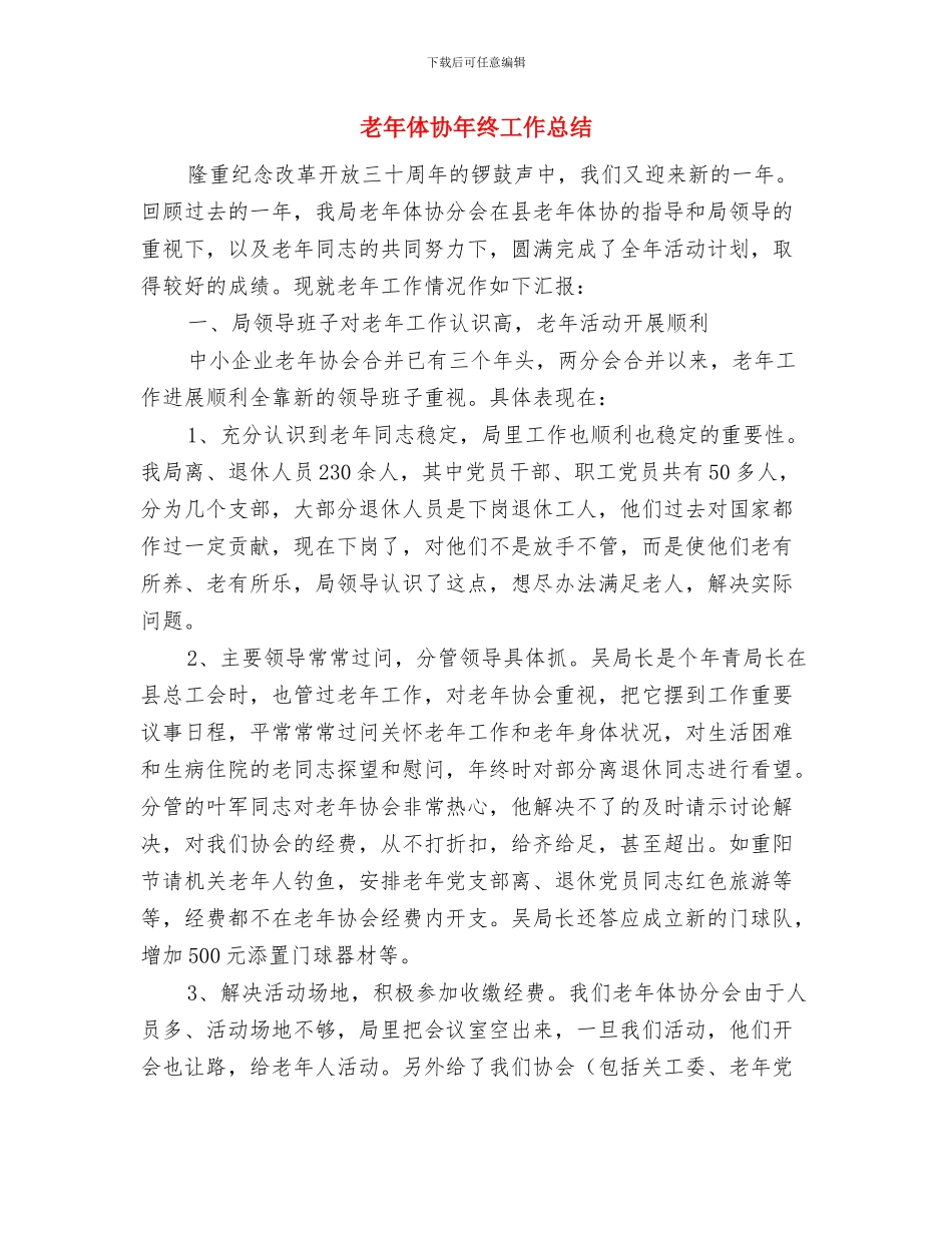 老年体协2024年度工作总结与老年体协年终工作总结汇编_第3页