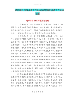 老年体协2024年度工作总结与老年体协年终工作总结汇编
