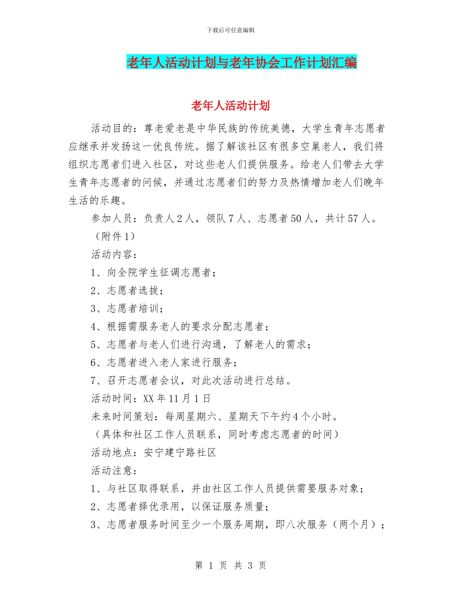 老年人活动计划与老年协会工作计划汇编_第1页