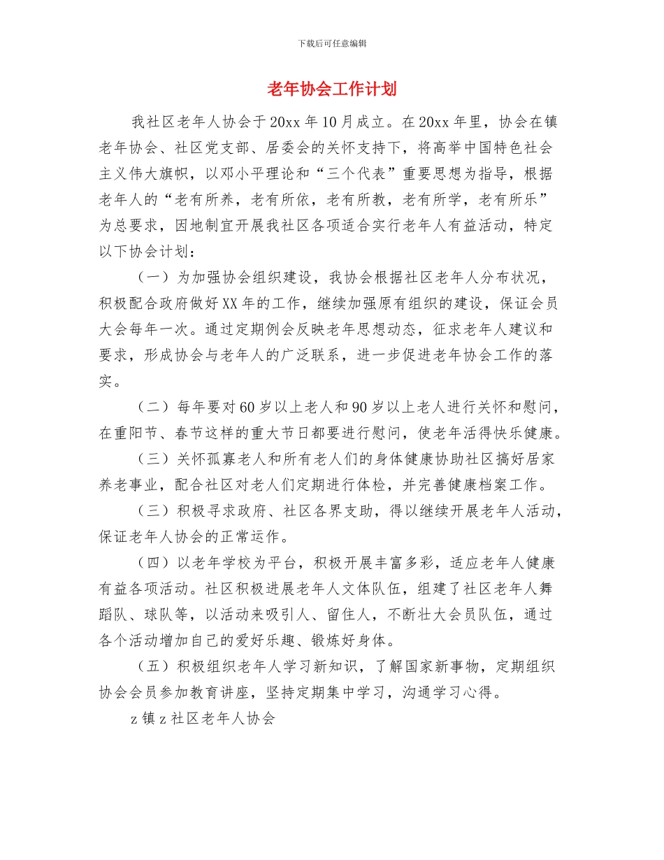 老年人活动计划与老年协会工作计划汇编_第3页