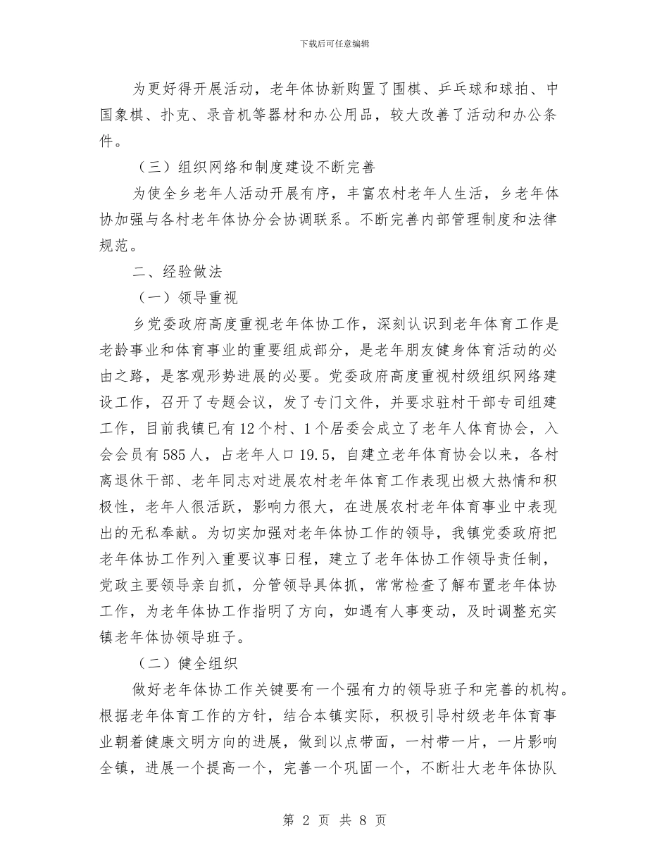 老年体协工作报告与老年体育和谐发展报告汇编_第2页