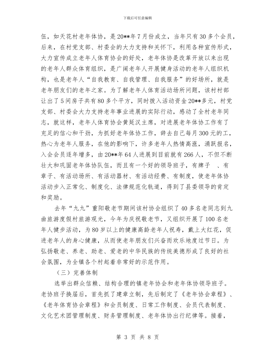 老年体协工作报告与老年体育和谐发展报告汇编_第3页