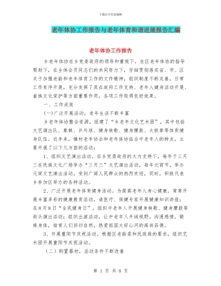 老年体协工作报告与老年体育和谐发展报告汇编