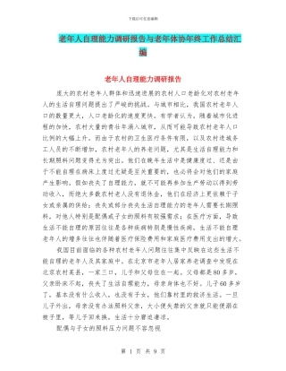 老年人自理能力调研报告与老年体协年终工作总结汇编
