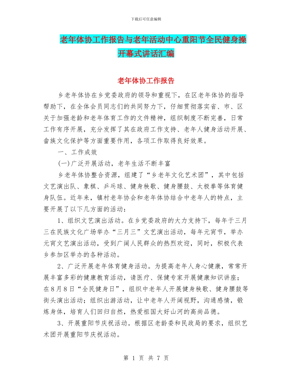 老年体协工作报告与老年活动中心重阳节全民健身操开幕式讲话汇编_第1页