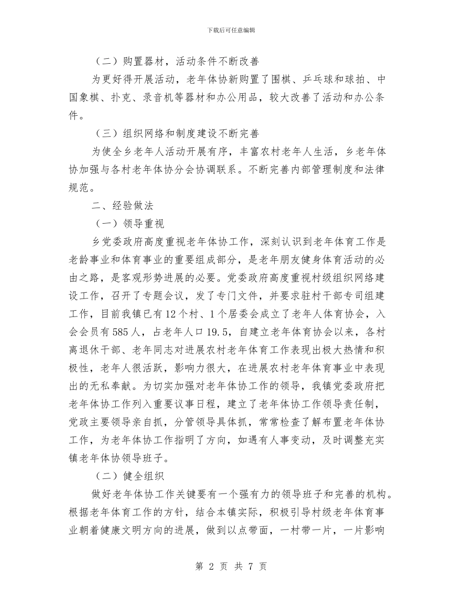 老年体协工作报告与老年活动中心重阳节全民健身操开幕式讲话汇编_第2页