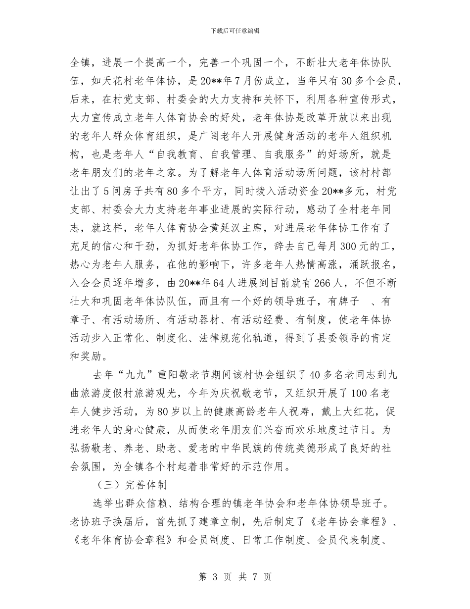 老年体协工作报告与老年活动中心重阳节全民健身操开幕式讲话汇编_第3页