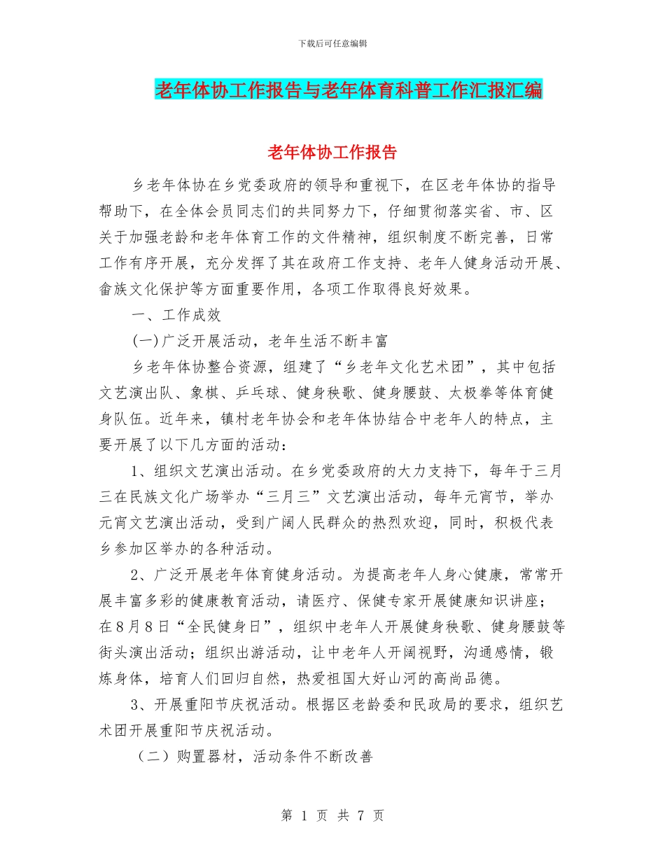 老年体协工作报告与老年体育科普工作汇报汇编_第1页