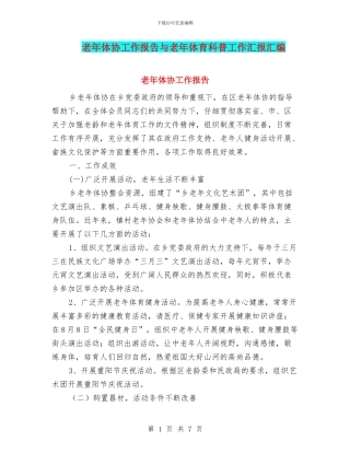老年体协工作报告与老年体育科普工作汇报汇编