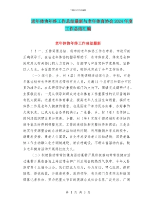老年体协年终工作总结最新与老年体育协会2024年度工作总结汇编