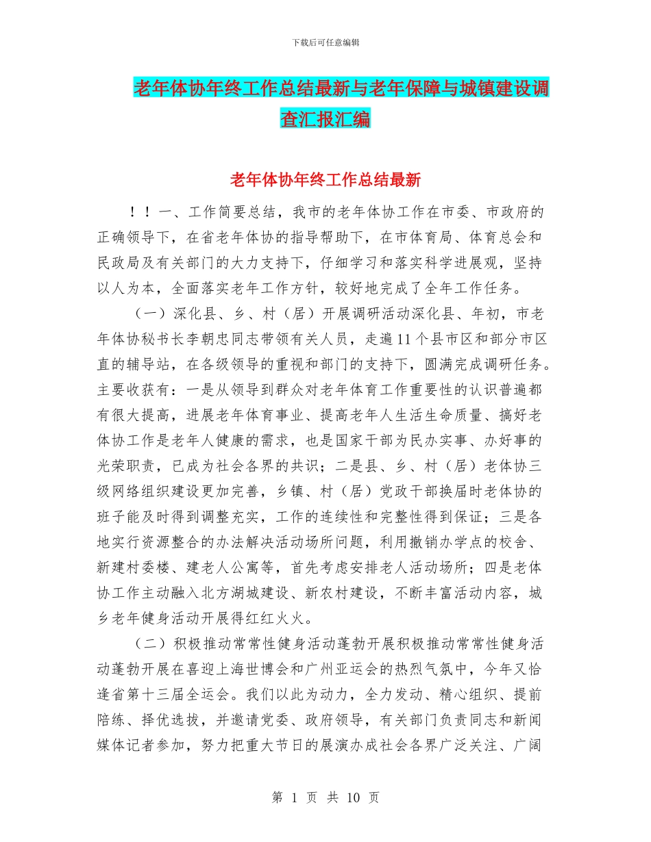 老年体协年终工作总结最新与老年保障与城镇建设调查汇报汇编_第1页