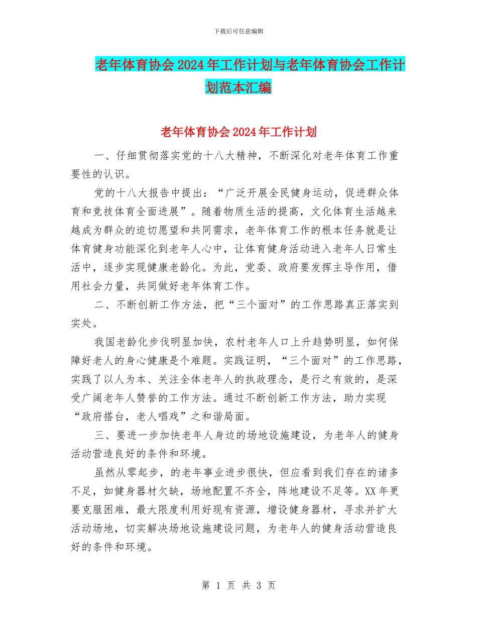 老年体育协会2024年工作计划与老年体育协会工作计划范本汇编_第1页