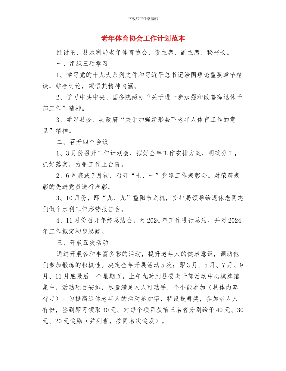 老年体育协会2024年工作计划与老年体育协会工作计划范本汇编_第2页