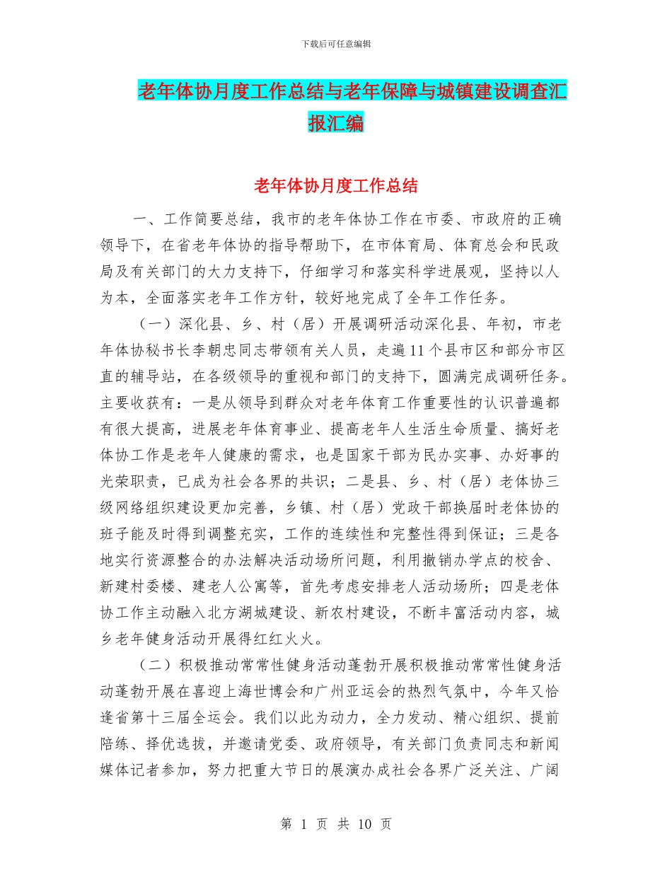 老年体协月度工作总结与老年保障与城镇建设调查汇报汇编_第1页