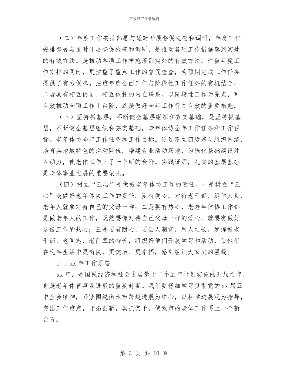 老年体协月度工作总结与老年保障与城镇建设调查汇报汇编_第3页