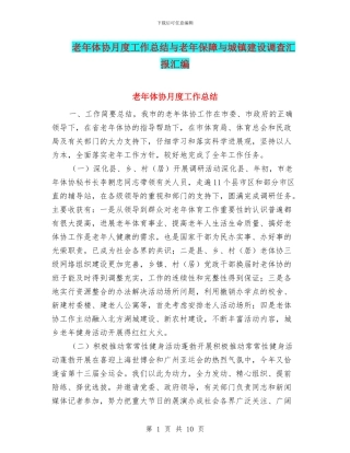 老年体协月度工作总结与老年保障与城镇建设调查汇报汇编