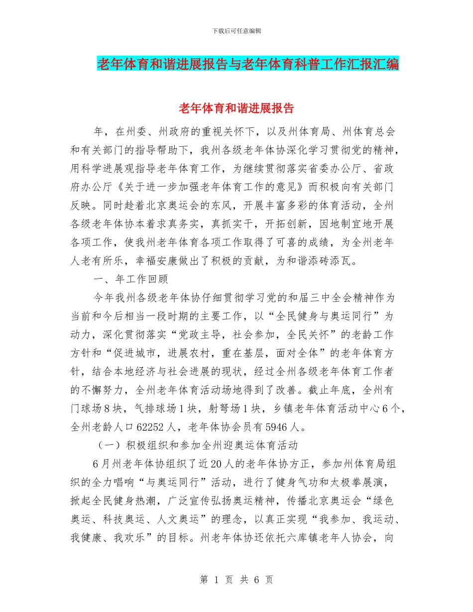老年体育和谐发展报告与老年体育科普工作汇报汇编_第1页