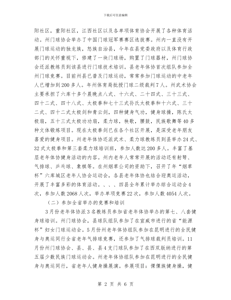 老年体育和谐发展报告与老年体育科普工作汇报汇编_第2页