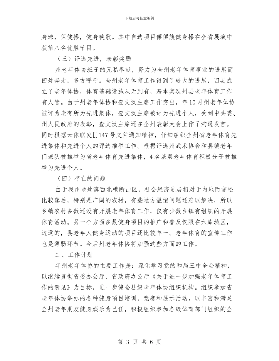 老年体育和谐发展报告与老年体育科普工作汇报汇编_第3页