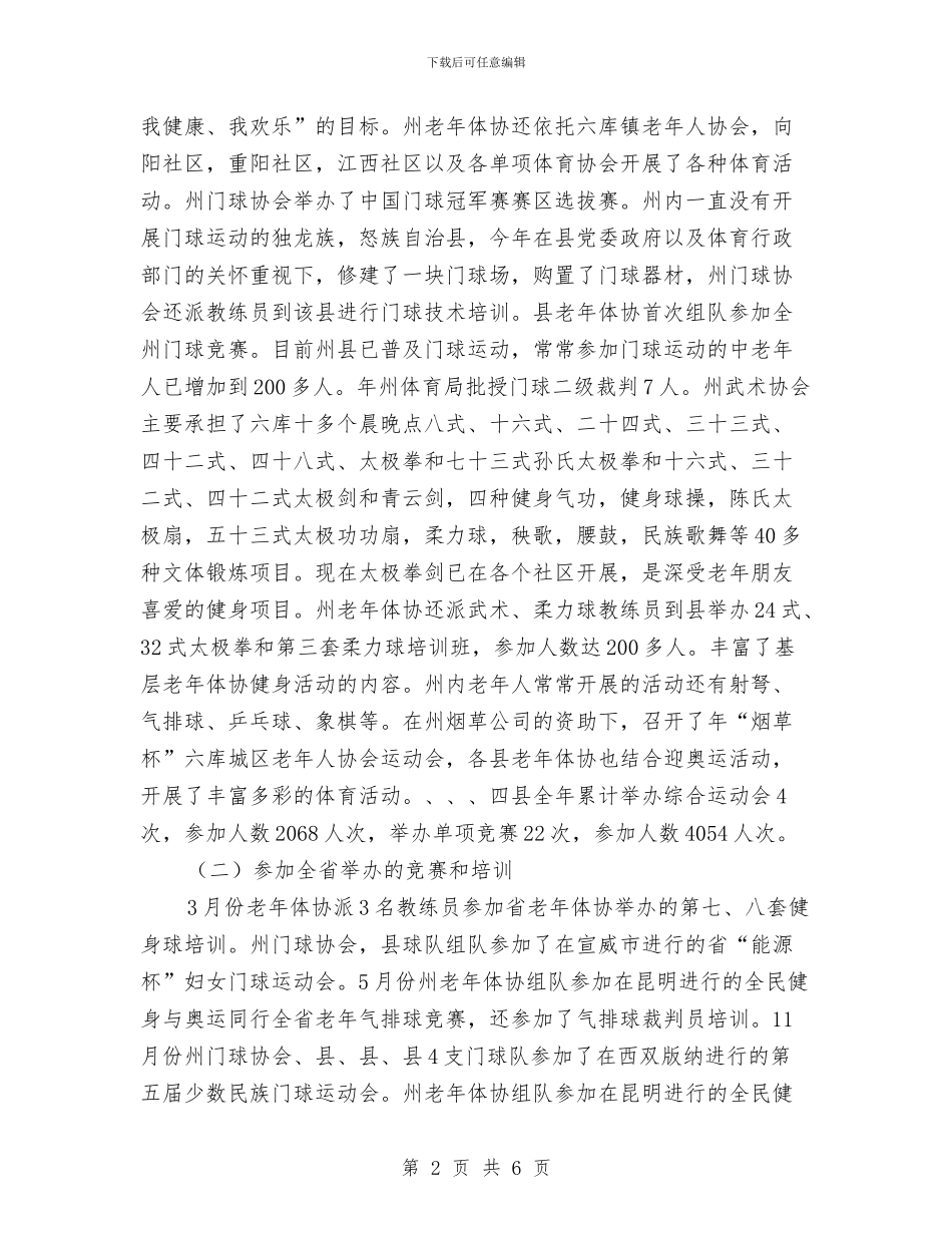 老年体育和谐发展报告与老年活动中心重阳节全民健身操开幕式讲话汇编_第2页