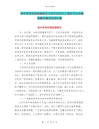老年体育和谐发展报告与老年活动中心重阳节全民健身操开幕式讲话汇编