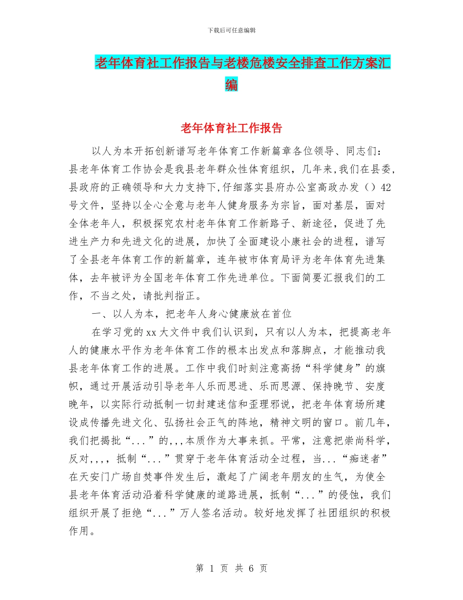 老年体育社工作报告与老楼危楼安全排查工作方案汇编_第1页