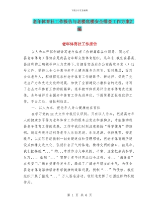 老年体育社工作报告与老楼危楼安全排查工作方案汇编