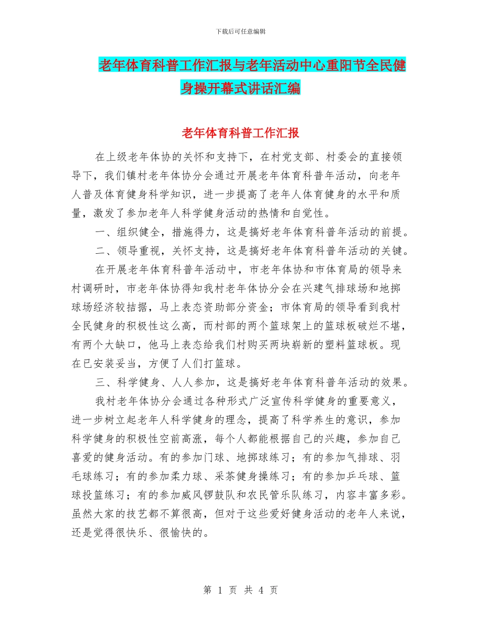 老年体育科普工作汇报与老年活动中心重阳节全民健身操开幕式讲话汇编_第1页