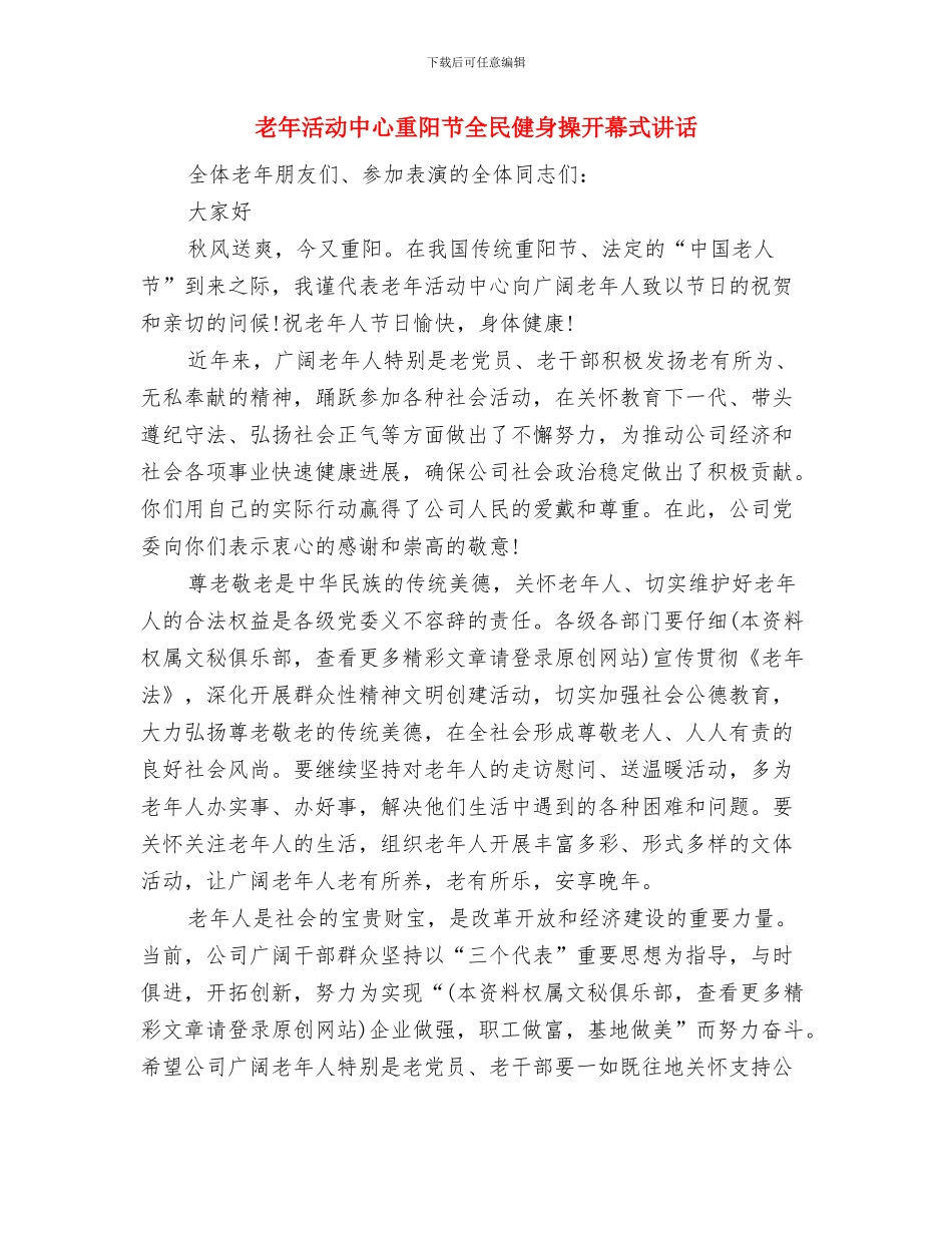 老年体育科普工作汇报与老年活动中心重阳节全民健身操开幕式讲话汇编_第3页