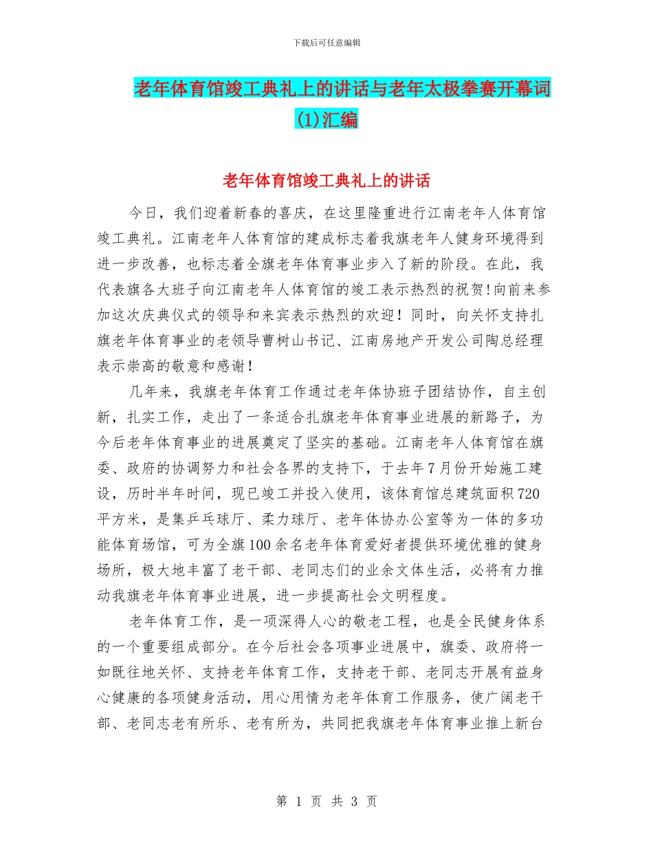 老年体育馆竣工典礼上的讲话与老年太极拳赛开幕词汇编_第1页