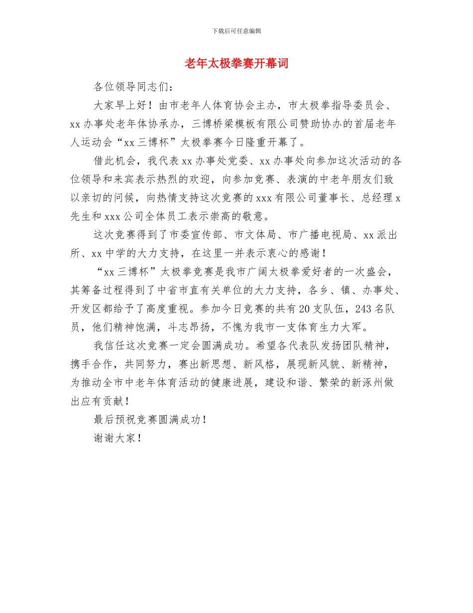 老年体育馆竣工典礼上的讲话与老年太极拳赛开幕词汇编_第3页