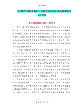 老年体育馆竣工典礼上的讲话与老年太极拳赛开幕词汇编