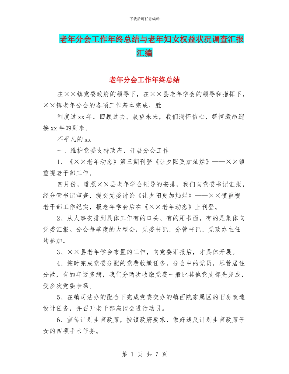 老年分会工作年终总结与老年妇女权益状况调查汇报汇编_第1页