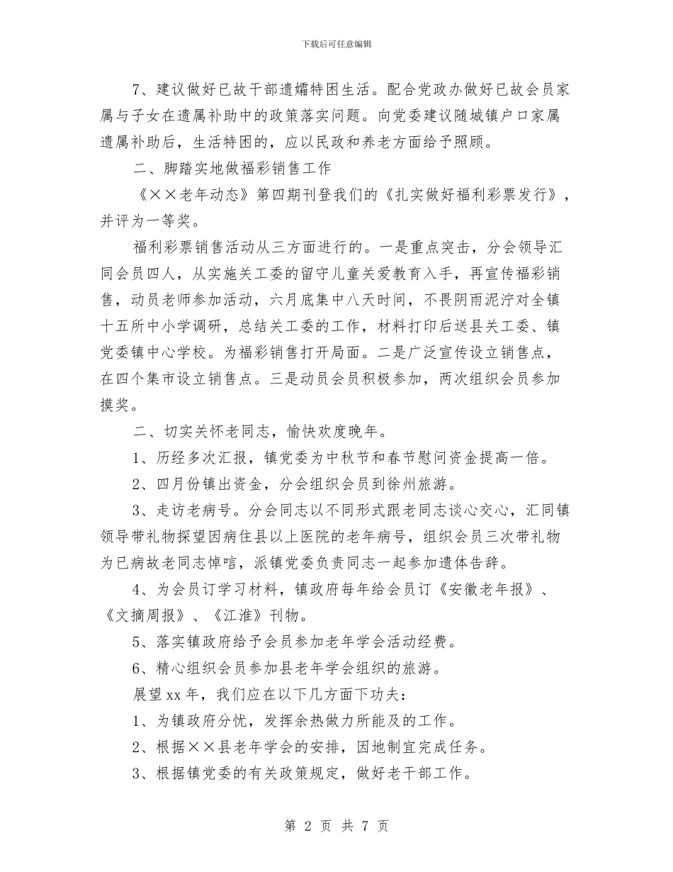 老年分会工作年终总结与老年妇女权益状况调查汇报汇编_第2页