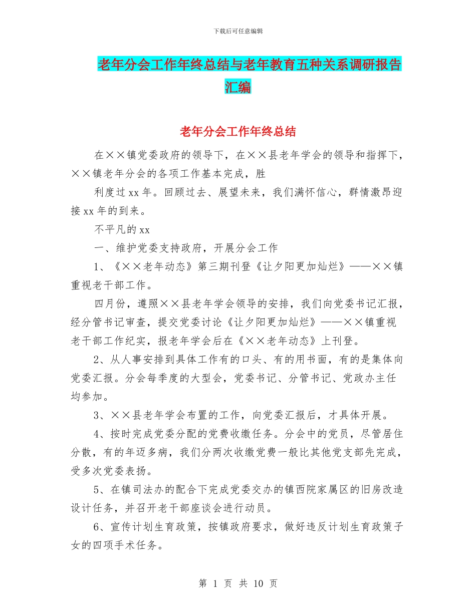 老年分会工作年终总结与老年教育五种关系调研报告汇编_第1页